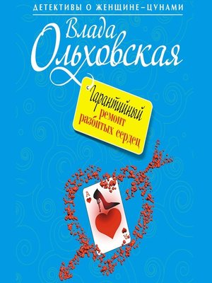 cover image of Гарантийный ремонт разбитых сердец